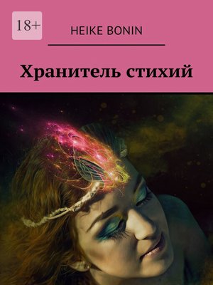 cover image of Хранитель стихий